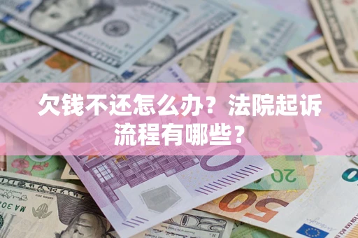 济南欠钱不还怎么办?法院起诉流程有哪些? 济南欠钱不还怎么办?法院起诉流程有哪些?