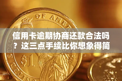 济南信用卡逾期协商还款合法吗？这三点手续比你想象得简单